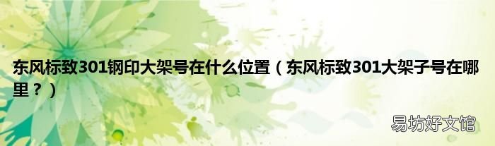 东风标致301大架子号在哪里? 东风标致301钢印大架号在什么位置