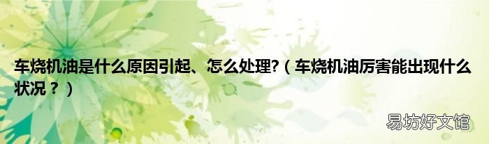 车烧机油厉害能出现什么状况? 车烧机油是什么原因引起、怎么处理?