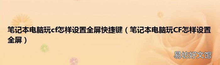 笔记本电脑玩CF怎样设置全屏 笔记本电脑玩cf怎样设置全屏快捷键