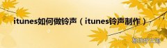 itunes铃声制作 itunes如何做铃声