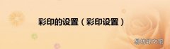 彩印设置 彩印的设置