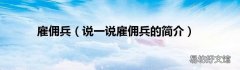 说一说雇佣兵的简介 雇佣兵