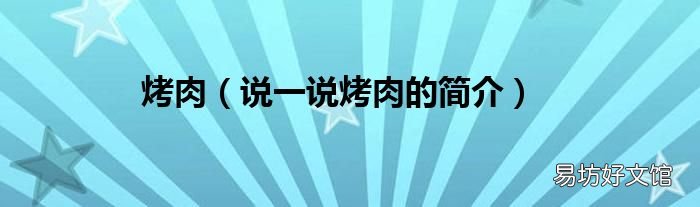 说一说烤肉的简介 烤肉