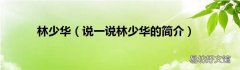 说一说林少华的简介 林少华