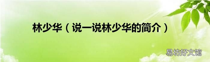 说一说林少华的简介 林少华