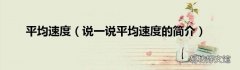 说一说平均速度的简介 平均速度