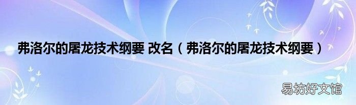 弗洛尔的屠龙技术纲要 弗洛尔的屠龙技术纲要 改名