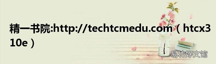 htcx310e 精一书院:http://techtcmedu.com