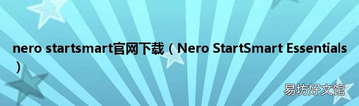 Nero StartSmart Essentials nero startsmart官网下载