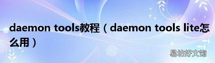 daemon tools lite怎么用 daemon tools教程