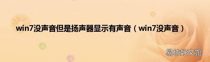 win7没声音 win7没声音但是扬声器显示有声音