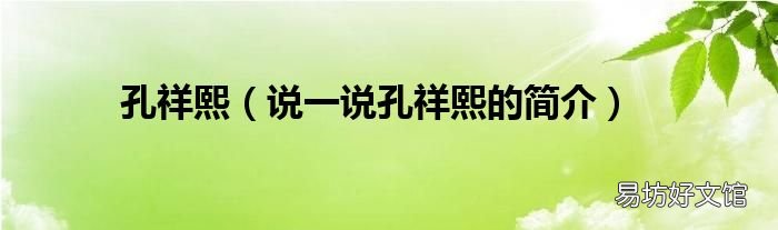 说一说孔祥熙的简介 孔祥熙