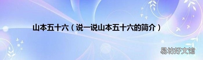 说一说山本五十六的简介 山本五十六