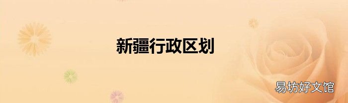 新疆行政区划