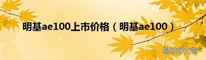明基ae100 明基ae100上市价格
