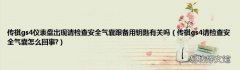 传祺gs4请检查安全气囊怎么回事? 传祺gs4仪表盘出现请检查安全气囊跟备用钥匙有关吗
