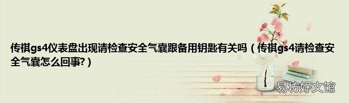 传祺gs4请检查安全气囊怎么回事? 传祺gs4仪表盘出现请检查安全气囊跟备用钥匙有关吗
