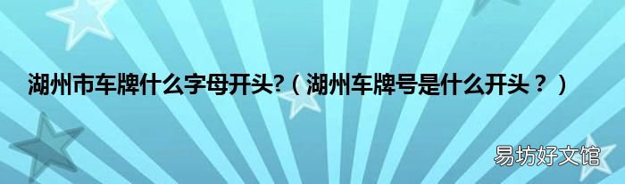 湖州车牌号是什么开头? 湖州市车牌什么字母开头?