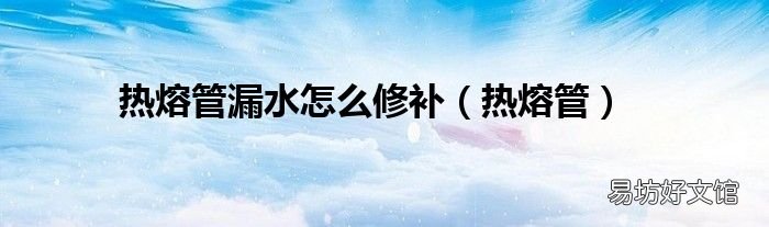 热熔管 热熔管漏水怎么修补