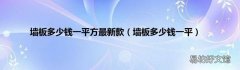 墙板多少钱一平 墙板多少钱一平方最新款
