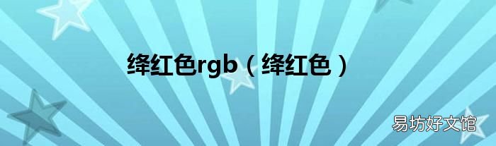 绛红色 绛红色rgb
