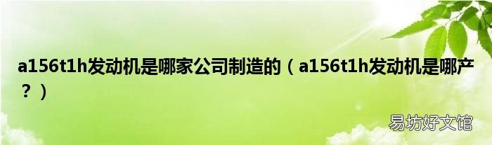 a156t1h发动机是哪产？ a156t1h发动机是哪家公司制造的