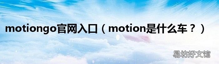 motion是什么车? motiongo官网入口