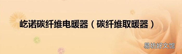 碳纤维取暖器 屹诺碳纤维电暖器