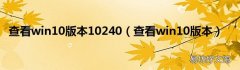 查看win10版本 查看win10版本10240