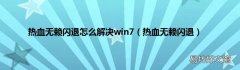 热血无赖闪退 热血无赖闪退怎么解决win7