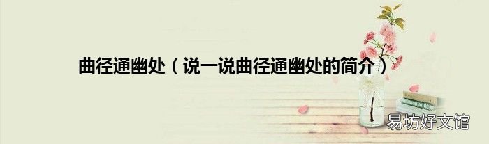 说一说曲径通幽处的简介 曲径通幽处