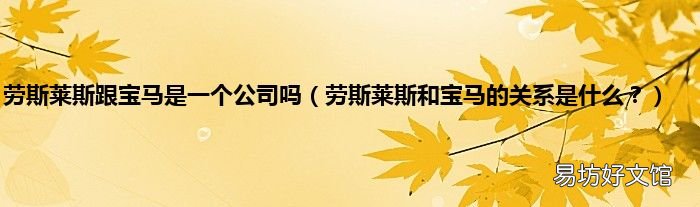 劳斯莱斯和宝马的关系是什么? 劳斯莱斯跟宝马是一个公司吗