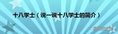 说一说十八学士的简介 十八学士