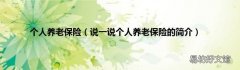 说一说个人养老保险的简介 个人养老保险