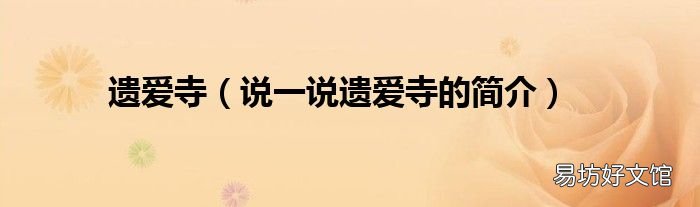 说一说遗爱寺的简介 遗爱寺