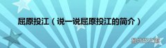 说一说屈原投江的简介 屈原投江