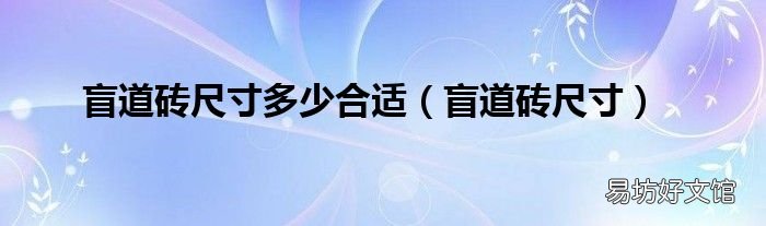 盲道砖尺寸 盲道砖尺寸多少合适
