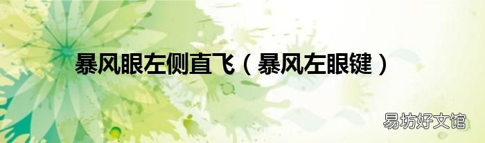 暴风左眼键 暴风眼左侧直飞