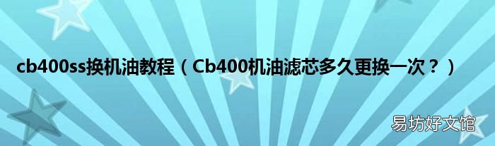 Cb400机油滤芯多久更换一次? cb400ss换机油教程