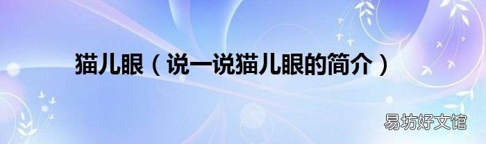 说一说猫儿眼的简介 猫儿眼