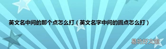 英文名字中间的圆点怎么打 英文名中间的那个点怎么打