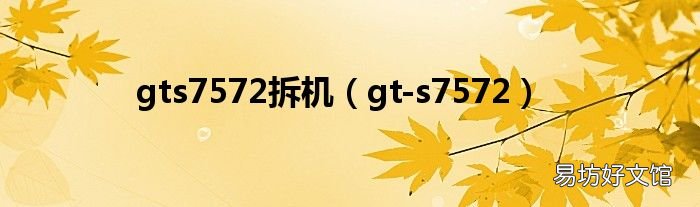 gt-s7572 gts7572拆机