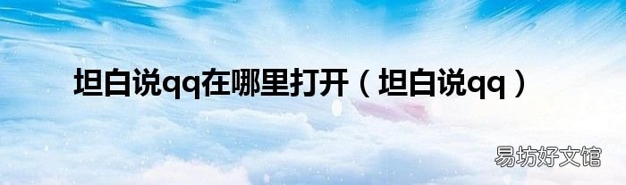 坦白说qq 坦白说qq在哪里打开