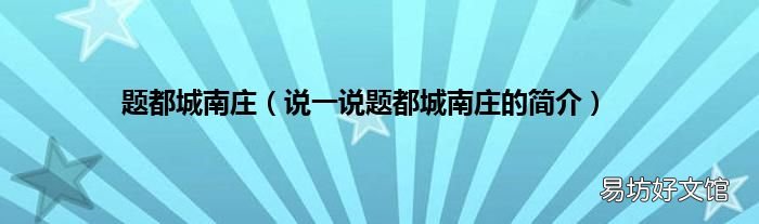 说一说题都城南庄的简介 题都城南庄