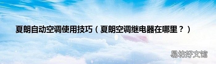 夏朗空调继电器在哪里? 夏朗自动空调使用技巧