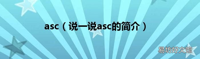 说一说asc的简介 asc