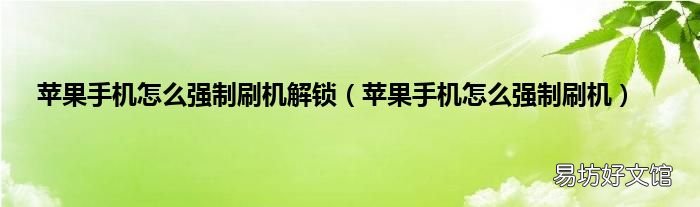 苹果手机怎么强制刷机 苹果手机怎么强制刷机解锁