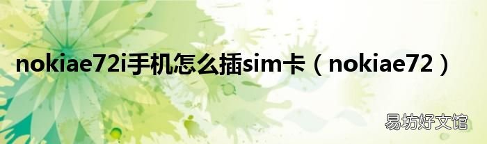 nokiae72 nokiae72i手机怎么插sim卡