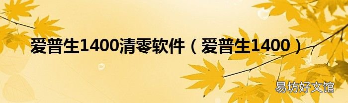 爱普生1400 爱普生1400清零软件