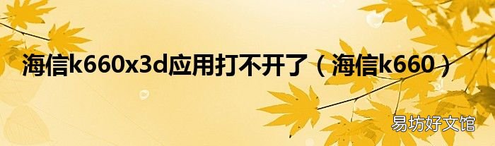 海信k660 海信k660x3d应用打不开了